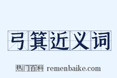 弓箕近义词是什么意思的图片